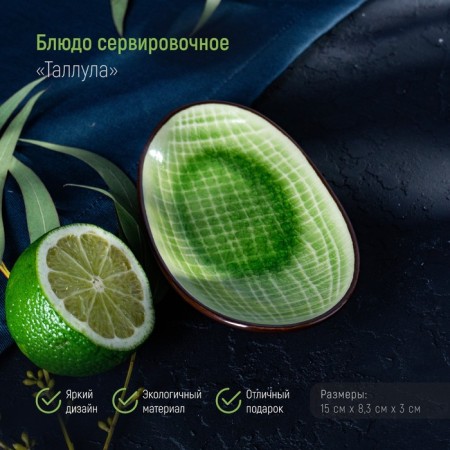 Ceramic serving dish "Tallula", 15 × 8.5 × 3 cm