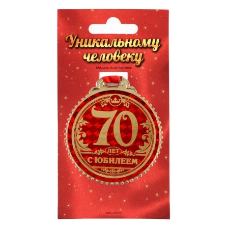 Jubilee medal “70 years old”, D = 7 cm.-1