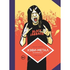 Хэви-Метал в комиксах. Пьерпон Ж. Де, Бурхис Э.