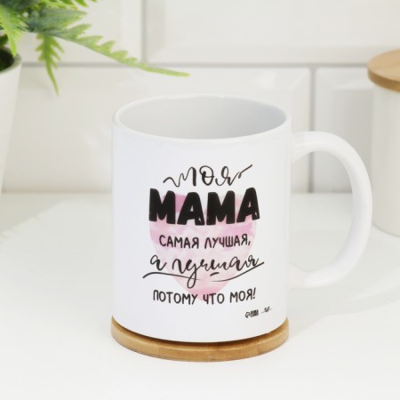 Sublimation mug "My mother is the best", with application-2