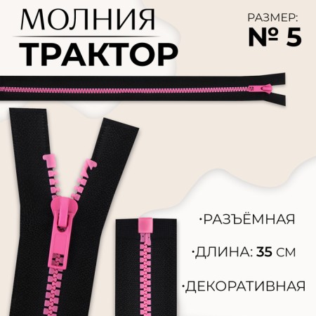 Lightning "Tractor", No. 5, detachable, automatic lock, 35 cm, black/pink color