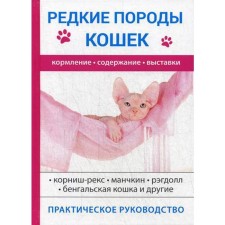 Rare cat breeds. Bochkova S.