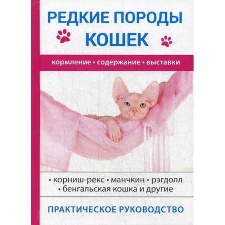 Rare cat breeds. Bochkova S.