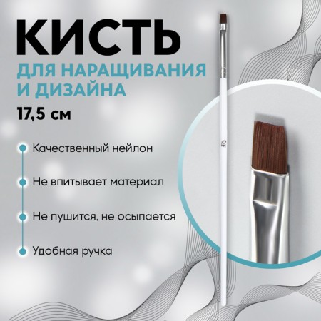 Brush for design and nail extension, straight, flat, 17.5 cm, D - 0.5 cm, white color
