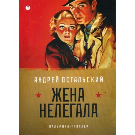The wife is illegal: Roman. Ostalsky A.