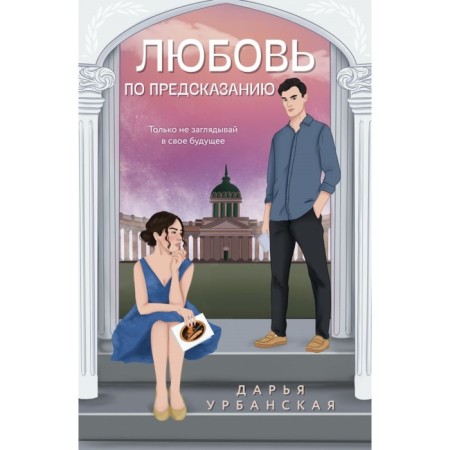 Love by prediction. Urbanskaya D.V.