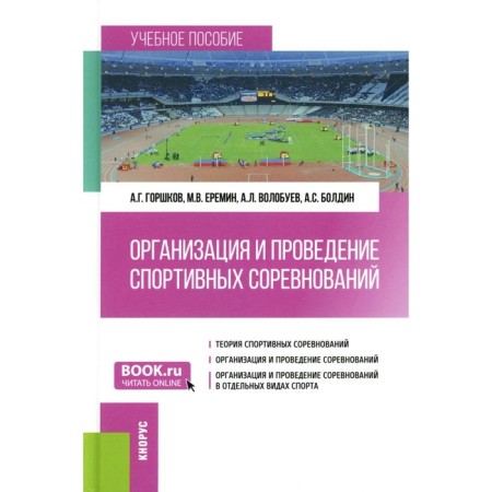 Organization and conduct of sports competitions. Tutorial. Gorshkov A.G., Eremin M.V., Volobuev A.L.