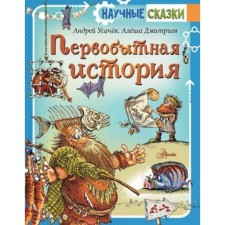 Первобытная история Усачев А.А.