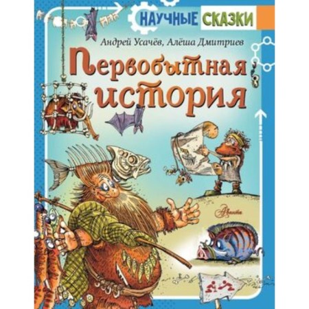Первобытная история Усачев А.А.