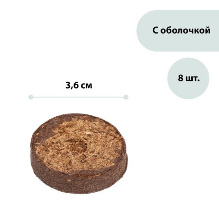 Peat tablets, d = 3.6 cm, with a shell, set of 8 pcs.