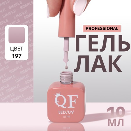 Simple nail polish gel, 3 phase, 10 ml, led/uv, color (197)
