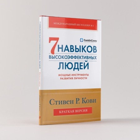 7 skills of highly effective people. Powerful personality development tools. Kovi S.-1