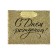 Laminated horizontal package “Happy Birthday”, glitter, S 15 x 12 x 5.5 cm