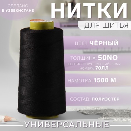 Thread 50no, 1500 m, black color