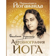 Автобиография йога. Йогананда П.