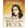 Autobiography Yoga. Yogananda P.