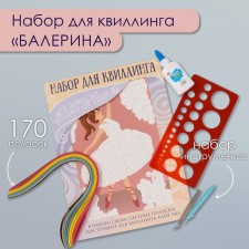 Набор для квиллинга 170 полосок с инструментами "Балерина" 25х33,7 см