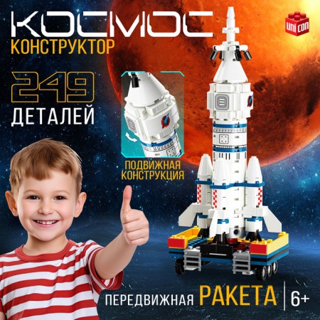 Designer "Cosmos. Mobile rocket ", 249 parts