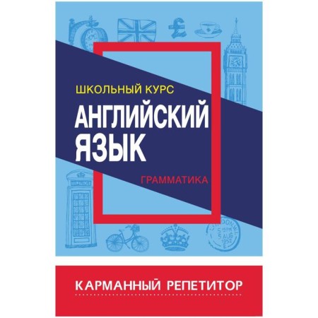 English language. Grammar. School course. Sidorova I.