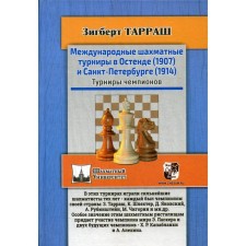 International chess tournaments in Ostend (1907) and St. Petersburg (1914). Champions tournaments. Tarrash Z.