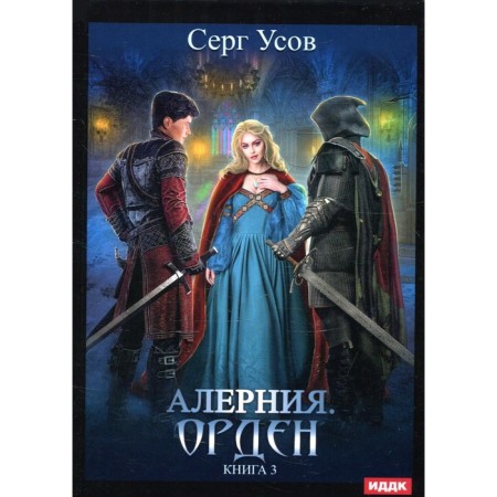 Alerynia. Book 3. Order. Usov S.