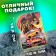 Робот «Автобот»