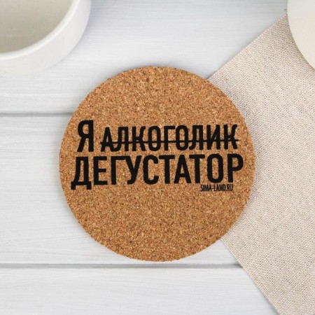 Набор «Пить в кайф», подставки под стакан 4 шт., 9 см-4