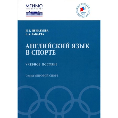 English in sports. Tutorial. Ignatieva I.G., Gabarta E.A.