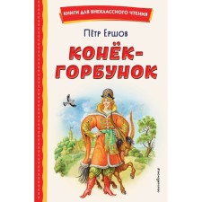 The Little Humpbacked Horse. Ershov P.P.