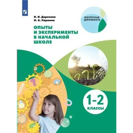 Tutorial. Experiments and experiments in primary school 1-2 grade. Dorokhina N. N.