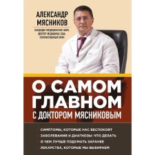 About the most important thing with Dr. Myasnikov. Myasnikov A.L.