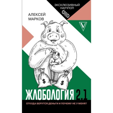 Gushery 2.1. Where does the money come from and why not with me? Markov A.V.