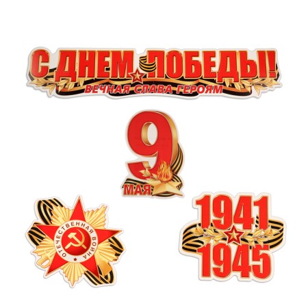 Набор украшений на скотче "С Днём Победы!" 4 шт, 32,5х45,5 см