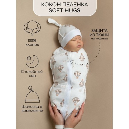 Lightning diaper with a hat with a cap of Amarobaby Soft Hugs "Air balloons", height 68-74 cm