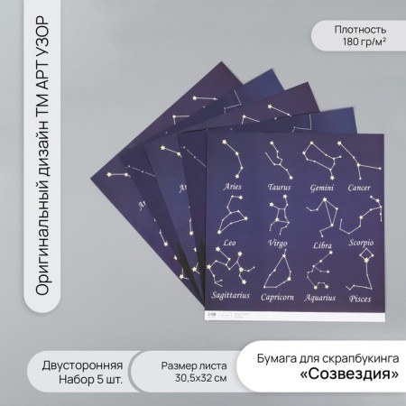 Scrapbooking paper bilateral "constellation" density 180 grams set 5 pcs 30.5x32 cm