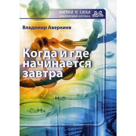 When and where begins tomorrow. Averkiev V.