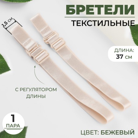 Tekstil straps, 1.5 cm, 37 cm, steam, beige color