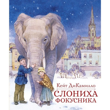 Elephant of the magician. Dikimillo K.