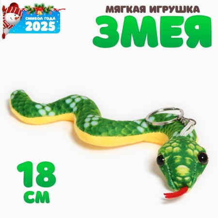 Soft toy "snake" on a key fob, 18 cm, color mix