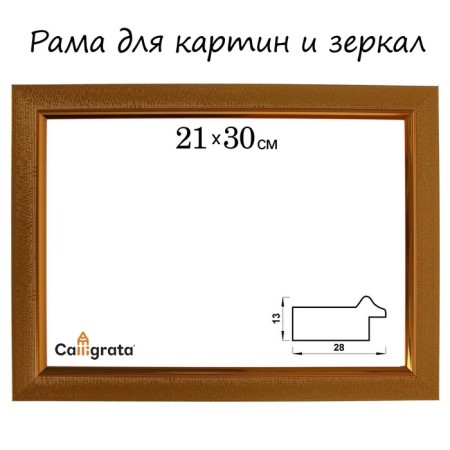 Frame for paintings (mirrors) 21 x 30 x 2.8 cm, plastic, calligrata 6528, gold
