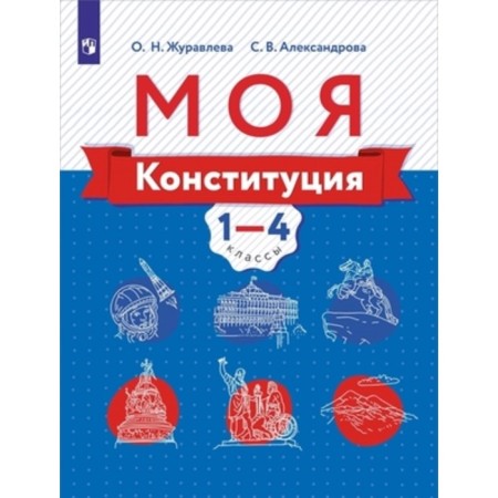 My constitution. 1-4 grade. Textbook, publication 2nd, stereotypical. Zhuravleva O.N., Aleksandrova S.V.