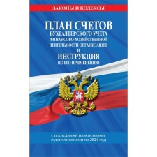 A plan for accounting accounting for financial and economic activities of organizations and instructions for its application. With amendments and additions to 2024