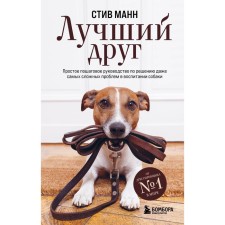 Best friend. A simple step -by -step guide to solve even the most difficult problems in the upbringing of a dog. Mann S.