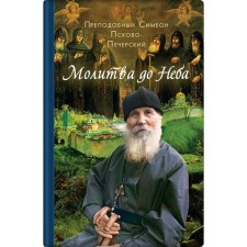 Prayer to the sky. Rev. Simeon Pskov-Pechersky. Dereyagaga V.