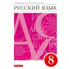 GEF. Russian language, 2022, grade 8. Razumovskaya M.M., Lvova S.I., Lvov V.V., Capinos V.I.