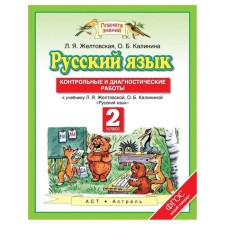 Russian language. Grade 2. Control and diagnostic work to the textbook L. Ya. Zheltovskaya. Zheltovskaya L. Ya., Kalinina O. B.