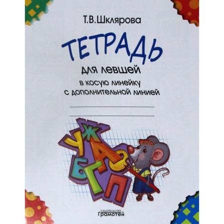 Apartment. A notebook for left -handed line with an additional line. Shklyarova T.V.
