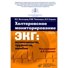 Холтеровское мониторирование ЭКГ: возможности, трудности, ошибки. 4-е издание, исправленное и дополненное. Сыркин А.Л., Аксельрод А.С., Чомахидзе П.Ш.