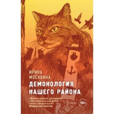 Demonology of our region. Moskvina I.Yu.