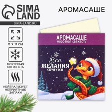 Aromasash in the envelope 